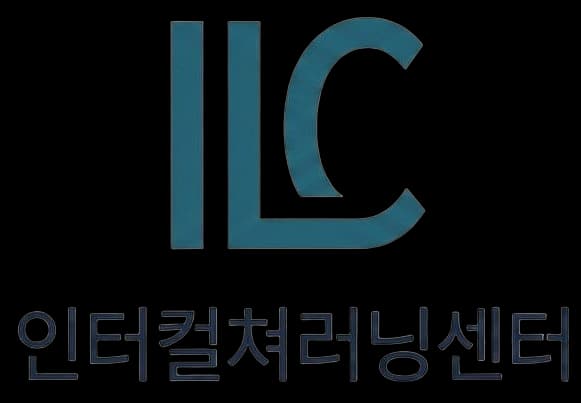 인터컬처 러닝센터